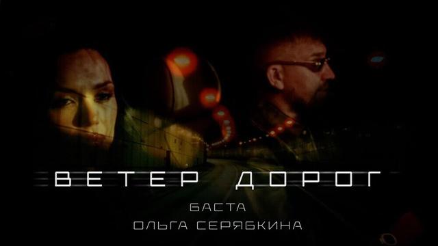 Баста, Ольга Серябкина - Ветер дорог