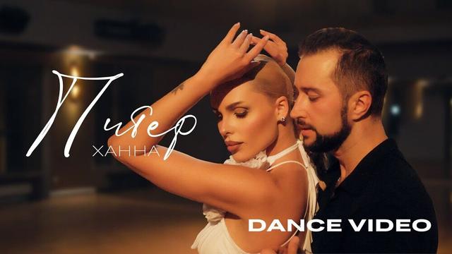ХАННА - Питер