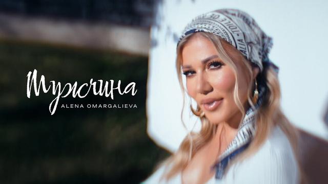 Алёна Омаргалиева - Мужчина