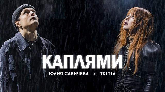 Юлия Савичева, TRITIA - Каплями