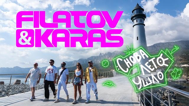 Filatov and Karas - Снова лето ушло