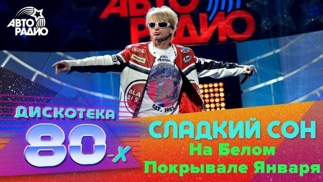 Сладкий Сон - На Белом Покрывале Января
