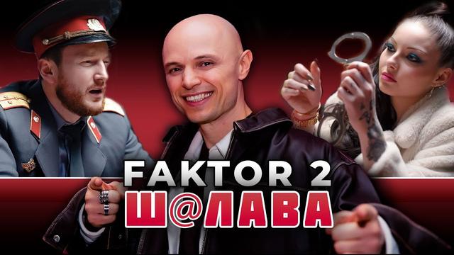 Фактор 2 - ШАЛАВА