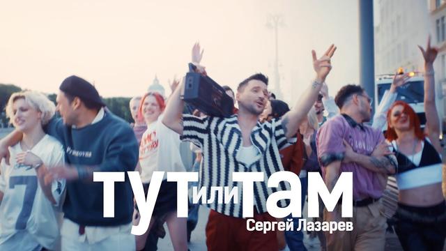 Сергей Лазарев - Тут или Там