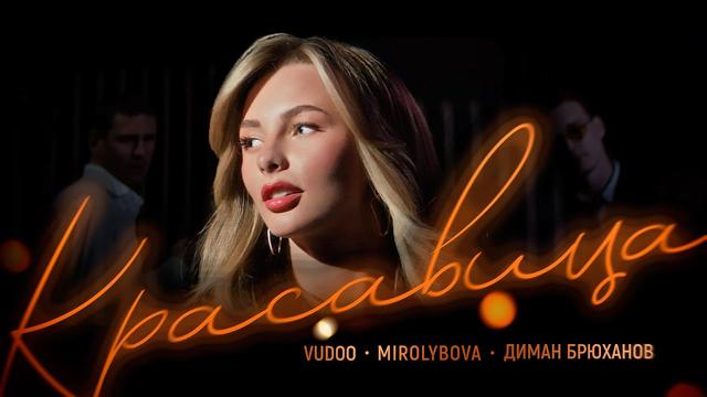 VUDOO, MIROLYBOVA, Диман Брюханов - Красавица