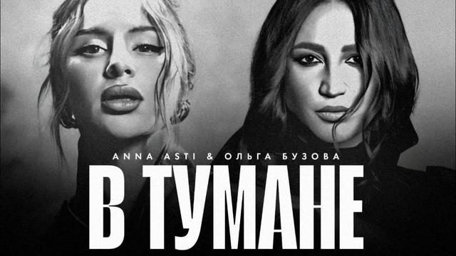 ANNA ASTI, Ольга Бузова - В тумане