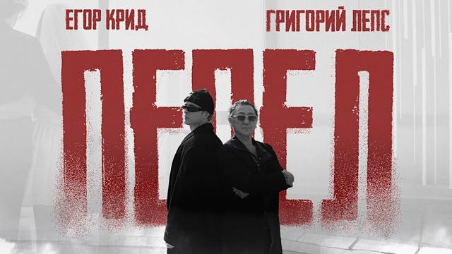 Егор Крид, Григорий Лепс - Пепел