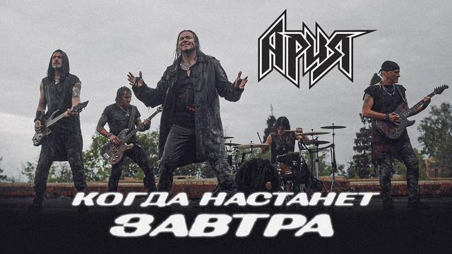 АРИЯ - КОГДА НАСТАНЕТ ЗАВТРА