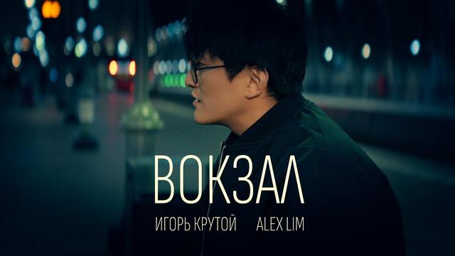 Alex Lim, Игорь Крутой - Вокзал
