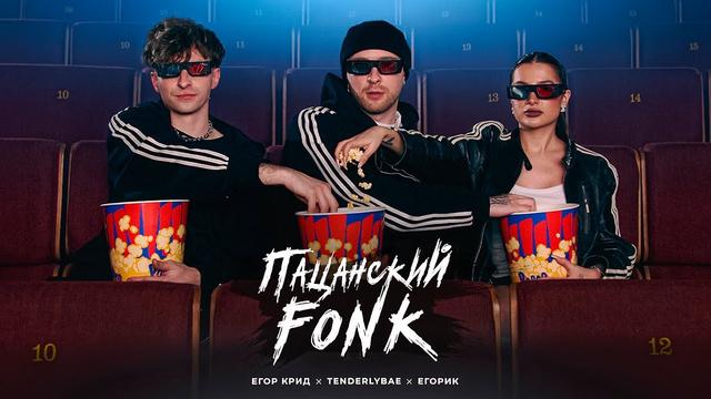 Егор Крид, Tenderlybae, Егорик - ПАЦАНСКИЙ FONK