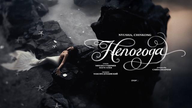 NYUSHA, ChinKong - Непогода