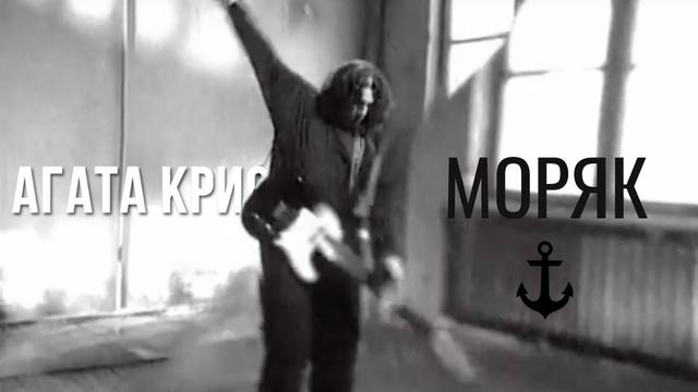 Агата Кристи - Моряк