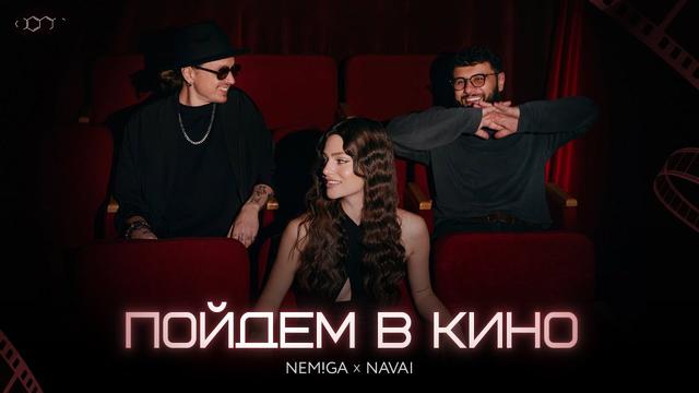 NEMIGA, NAVAI - Пойдем в кино