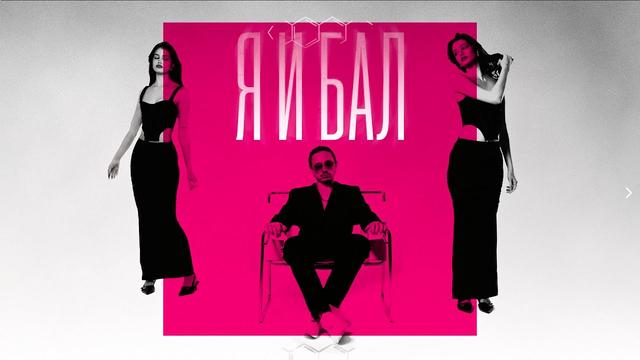 NEMIGA - Я и бал