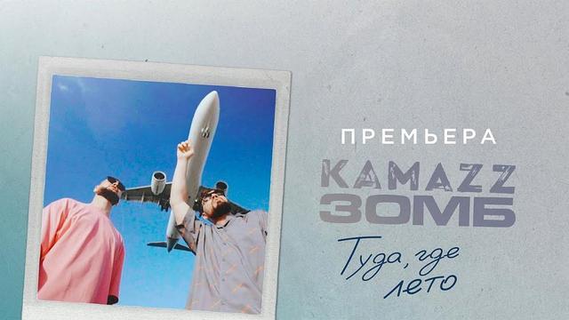 Kamazz and Зомб - Туда где лето