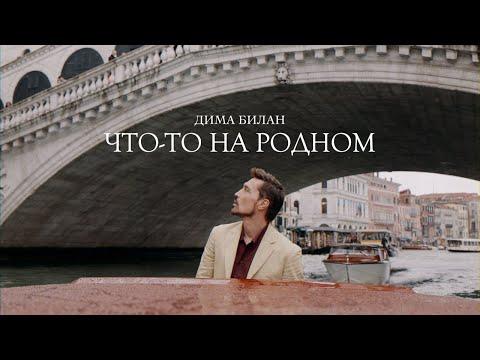 Дима Билан - Что-то на родном