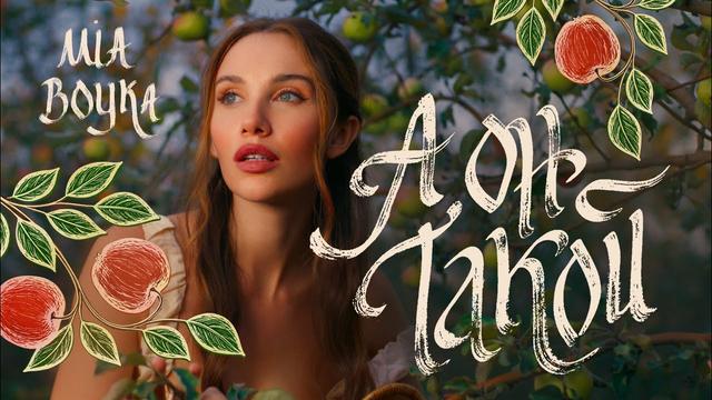 MIA BOYKA - А он такой