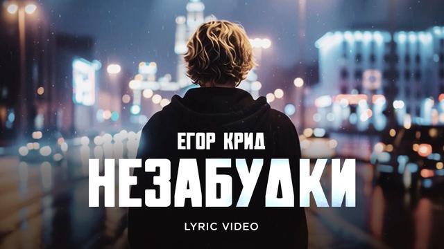 Егор Крид - Незабудки