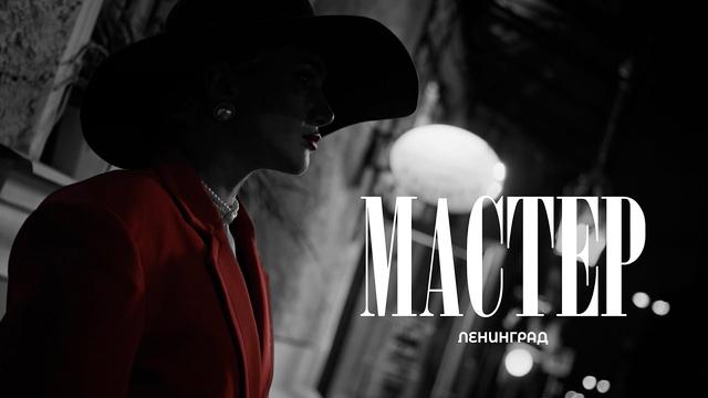 Ленинград - Мастер