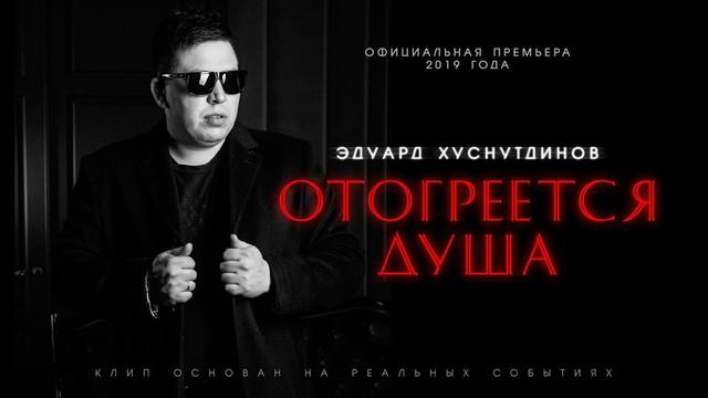 Эдуард Хуснутдинов - Отогреется душа