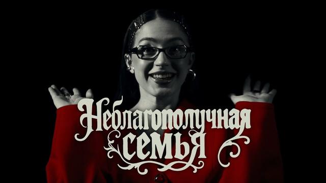 МЭЙБИ БЭЙБИ - Неблагополучная Семья